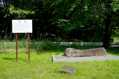 舟石という地名の由来となった舟の形をした石